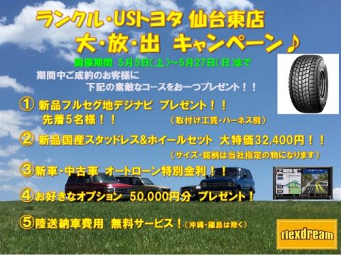 フレックスドリーム　仙台東店　ランクル　usトヨタ　専門店　キャンペーン　